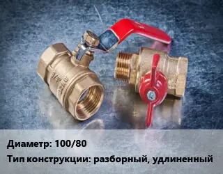 Кран металлический 100/80 разборный, удлиненный